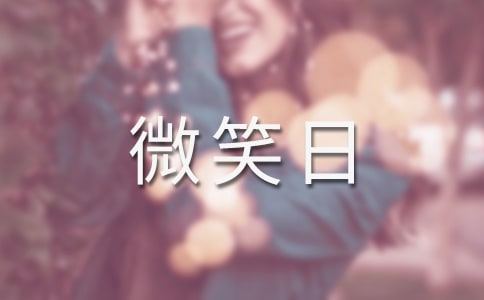 2022年世界微笑日宣傳活動(dòng)實(shí)施方案(通用5篇)
