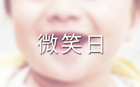 世界微笑日的寄語(4篇)
