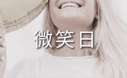 有關世界微笑日的作文