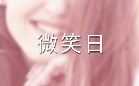 ����΢Ц�ջ��(d��ng)�߄�