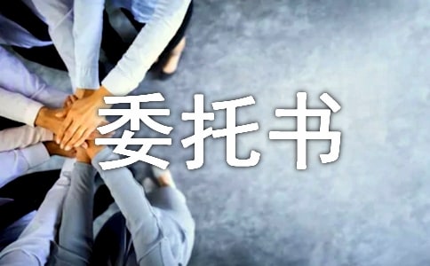 民事訴訟授權委托書范本大全