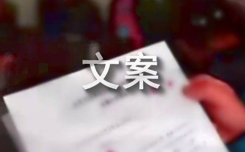 文案十字以內短句