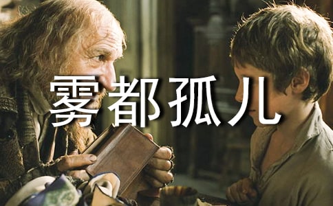 霧都孤兒讀后感13篇(推薦)