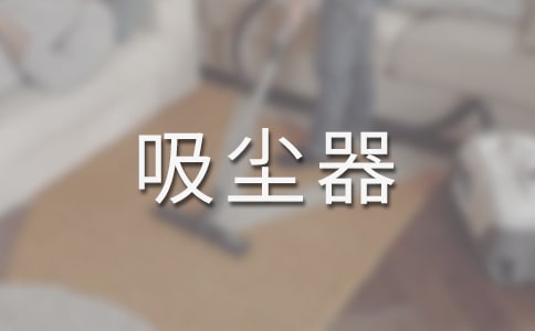 吸塵器的周記350字