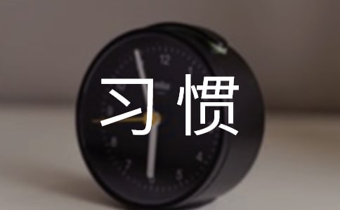 學習上的壞習慣怎么克服