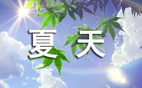 夏天祝福短信集錦