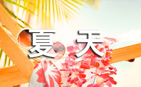 夏天的日常祝福短信摘抄