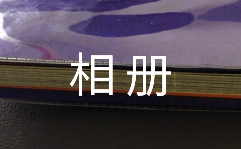 初中畢業相冊寄語