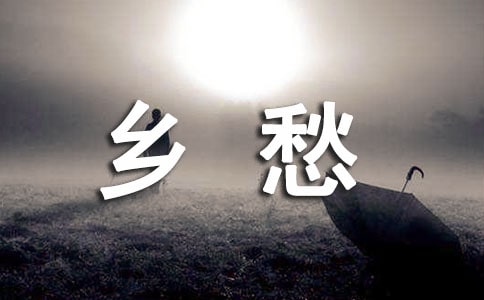 鄉(xiāng)愁是一條永不枯竭的河作文