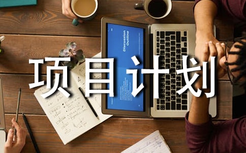 項(xiàng)目計(jì)劃書模板
