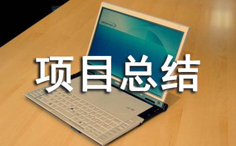 �(xi��ng)Ŀ���Y(ji��)��(b��o)�淶��