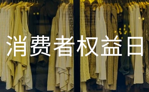 消費者權(quán)益日多少日