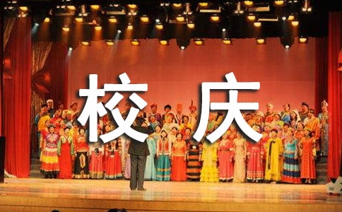 有關寫校慶祝賀詞