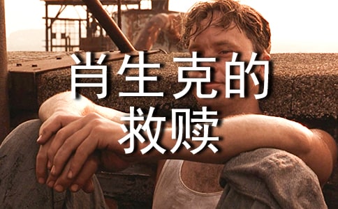 肖申克的救贖觀后感(通用33篇)