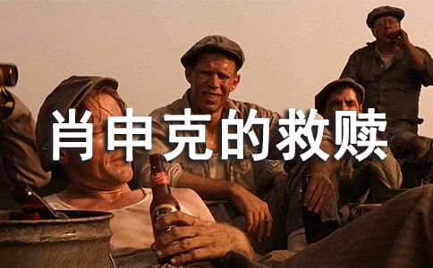 肖申克的救贖觀后感【經(jīng)典】