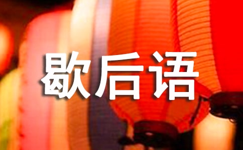 一竅不通的歇后語