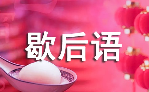 含有“熱”字的歇后語精選