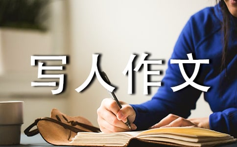 三年級寫人作文