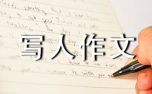 初三寫人作文:這就是我700字(精選23篇)