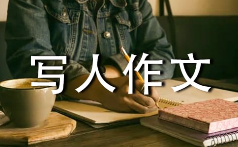 寫人作文600字