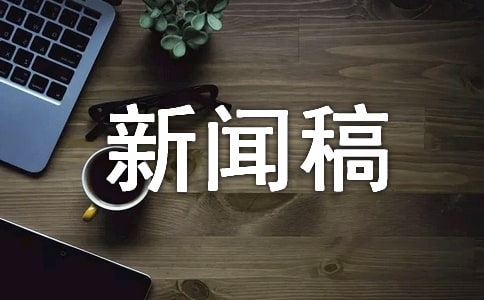 新聞稿作文200字(精選22篇)
