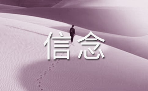信念的作文大全(15篇)