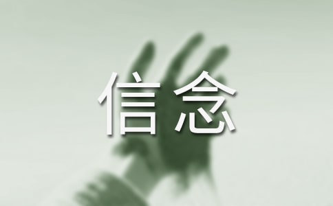 因為信念作文