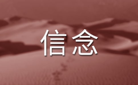 光——信念作文