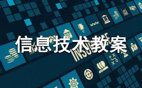 小學信息技術教案 15篇
