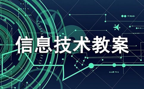 初中信息技術教案