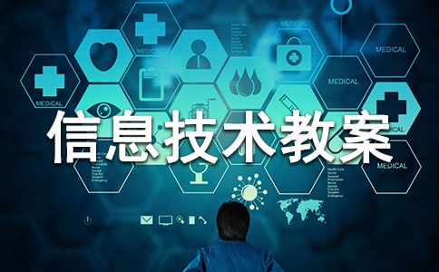 六年級信息技術教案5