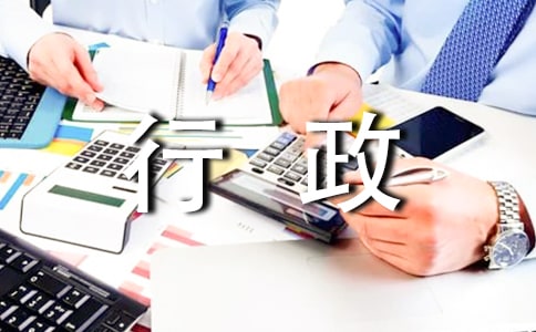 行政部門年終工作總結(jié)