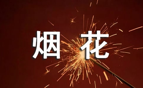 村民禁止燃放煙花承諾書(精選8篇)