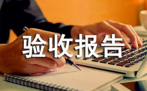 工程竣工驗收報告