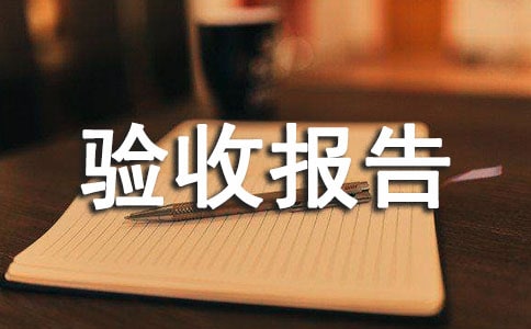 白蟻防治竣工驗(yàn)收?qǐng)?bào)告