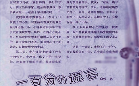 讀《一百分的謊言》后感作文