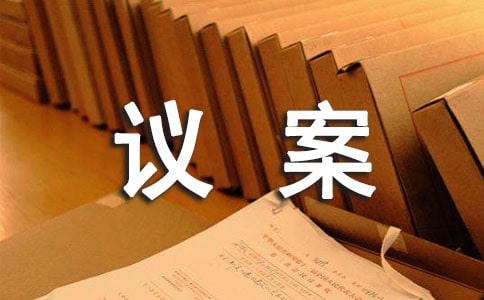 董事會選舉議案(精選9篇)