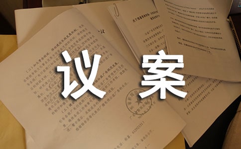 關(guān)于變更董事的議案