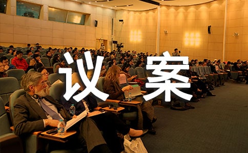 董事長換屆選舉議案通用