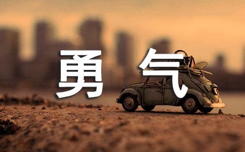 被討厭的勇氣讀后感