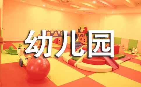 有關幼兒園園長的個人述職報告3篇