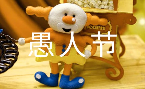 愚人節閨蜜惡作劇祝福短信