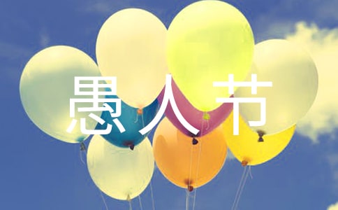 4.1愚人節祝福語短信13條