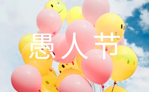 愚人節祝福問候語短信9句