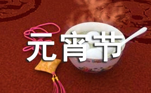 元宵節問候語短信集合66條