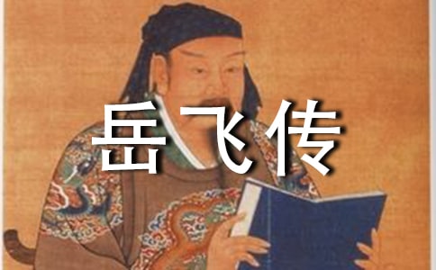 岳飛傳讀書筆記