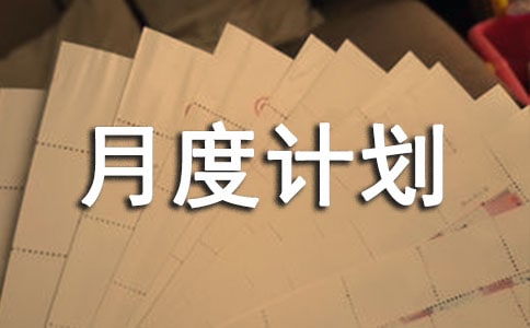 個(gè)人月度計(jì)劃(通用20篇)