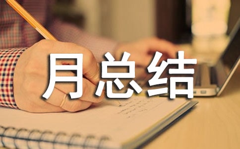 安全生產(chǎn)月總結(jié)