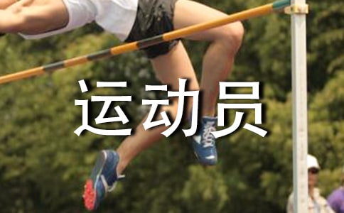 最新寫給運動員的加油稿