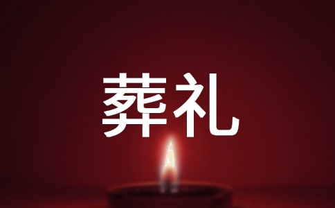 閩南人喪葬禮儀